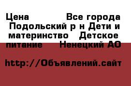 NAN 1 Optipro › Цена ­ 3 000 - Все города, Подольский р-н Дети и материнство » Детское питание   . Ненецкий АО